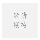 微信公眾號
